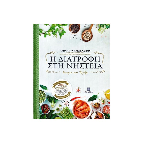 Η-ΔΙΑΤΡΟΦΗ-ΣΤΗ-ΝΗΣΤΕΙΑ Η ΔΙΑΤΡΟΦΗ ΣΤΗ ΝΗΣΤΕΙΑ - Image 1