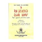 Η ΕΝ ΧΡΙΣΤΩ ΖΩΗ ΜΟΥ