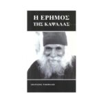 Η ΕΡΗΜΟΣ ΤΗΣ ΚΑΨΑΛΑΣ
