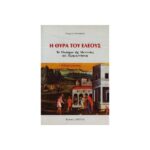 Η ΘΥΡΑ ΤΟΥ ΕΛΕΟΥΣ