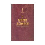 Η ΚΑΙΝΗ ΔΙΑΘΗΚΗ ΚΕΙΜΕΝΟ - ΕΡΜΗΝΕΥΤΙΚΗ ΑΠΟΔΟΣΙΣ