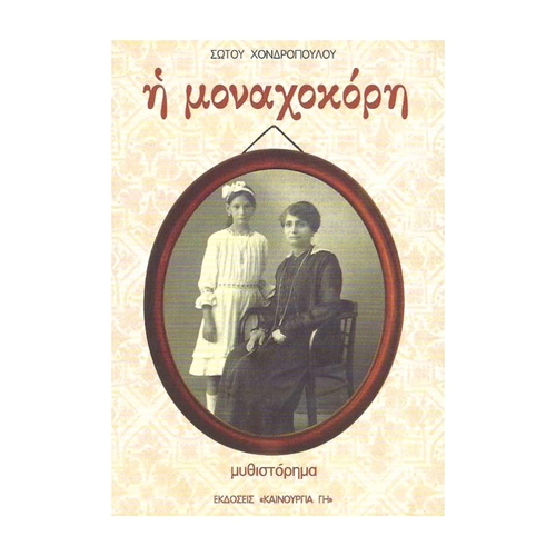 Η-ΜΟΝΑΧΟΚΟΡΗ Η ΜΟΝΑΧΟΚΟΡΗ - Image 1