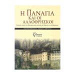 Η ΠΑΝΑΓΙΑ ΚΑΙ ΟΙ ΆΛΛΟΘΡΗΣΚΟΙ