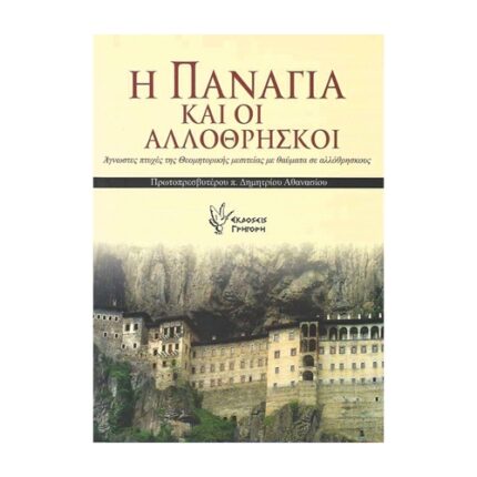 Η ΠΑΝΑΓΙΑ ΚΑΙ ΟΙ ΆΛΛΟΘΡΗΣΚΟΙ