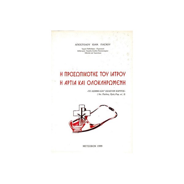Η-ΠΡΟΣΩΠΙΚΟΤΗΣ Η ΠΡΟΣΩΠΙΚΟΤΗΣ ΤΟΥ ΙΑΤΡΟΥ Η ΑΡΤΙΑ ΚΑΙ ΟΛΟΚΛΗΡΩΜΕΝΗ - Image 1