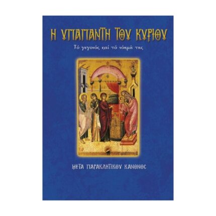 ΥΠΑΠΑΝΤΗ ΤΟΥ ΚΥΡΙΟΥ