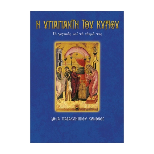 Η-ΥΠΑΠΑΝΤΗ-ΤΟΥ-ΚΥΡΙΟΥ ΥΠΑΠΑΝΤΗ ΤΟΥ ΚΥΡΙΟΥ - Image 1