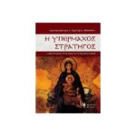 Η ΥΠΕΡΜΑΧΟΣ ΣΤΡΑΤΗΓΟΣ