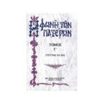 Η ΦΩΝΗ ΤΩΝ ΠΑΤΕΡΩΝ (ΤΟΜΟΣ Γ)