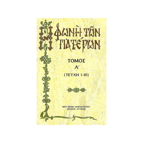 Η-ΦΩΝΗ-ΤΩΝ-ΠΑΤΕΡΩΝ-ΤΟΜΟΣ-Α Η ΦΩΝΗ ΤΩΝ ΠΑΤΕΡΩΝ (ΤΟΜΟΣ Α) - Image 1