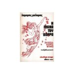 Η ΜΑΝΑ ΤΟΥ ΒΟΡΡΑ