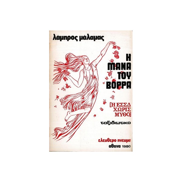 Η-μάνα-του-βορρά-Λάμπρου-Μάλαμα-Εκδ-Ελεύθερο-πνεύμα Η ΜΑΝΑ ΤΟΥ ΒΟΡΡΑ - Image 1
