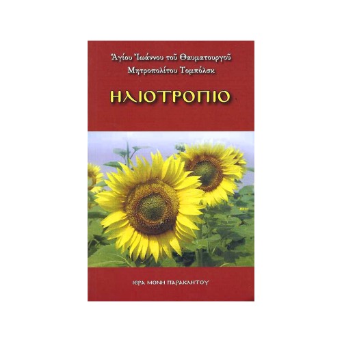 ΗΛΙΟΤΡΟΠΙΟ ΗΛΙΟΤΡΟΠΙΟ - Image 1