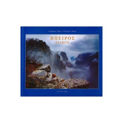 ΗΠΕΙΡΟΣ EPIRUS