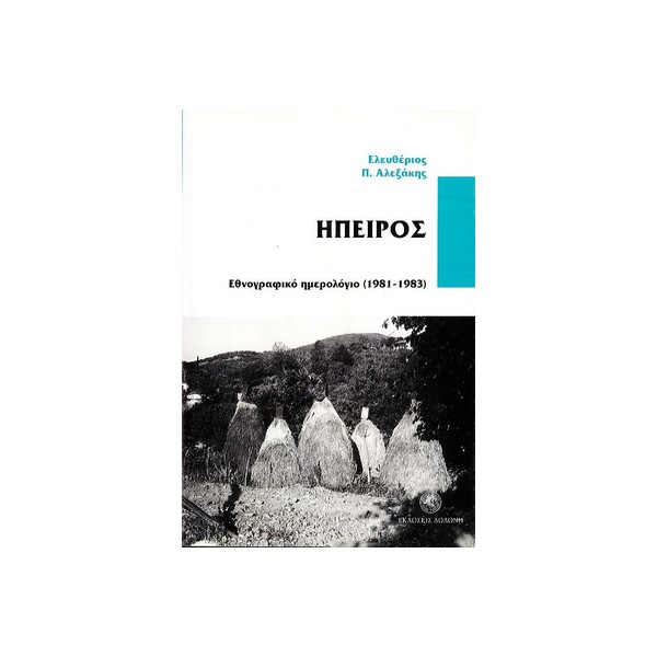ΗΠΕΙΡΟΣ-ΕΘΝΟΓΡΑΦΙΚΟ-ΗΜΕΡΟΛΟΓΙΟ-1981-1983 ΗΠΕΙΡΟΣ ΕΘΝΟΓΡΑΦΙΚΟ ΗΜΕΡΟΛΟΓΙΟ (1981-1983) - Image 1
