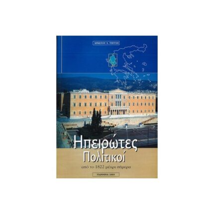 ΗΠΕΙΡΩΤΕΣ ΠΟΛΙΤΙΚΟΙ ΑΠΟ ΤΟ 1822 ΜΕΧΡΙ ΚΑΙ ΣΗΜΕΡΑ