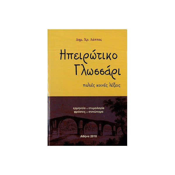 ΗΠΕΙΡΩΤΙΚΟ-ΓΛΩΣΣΑΡΙ ΗΠΕΙΡΩΤΙΚΟ ΓΛΩΣΣΑΡΙ - Image 1