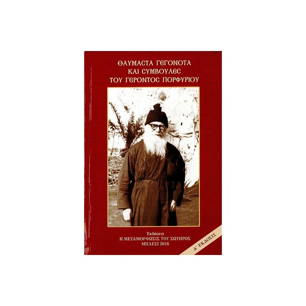 ΘΑΥΜΑΣΤΑ-ΓΕΓΟΝΟΤΑ-ΚΑΙ-ΣΥΜΒΟΥΛΕΣ-ΤΟΥ-ΓΕΡΟΝΤΑ-ΠΟΡΦΥΡΙΟΥ ΘΑΥΜΑΣΤΑ ΓΕΓΟΝΟΤΑ ΚΑΙ ΣΥΜΒΟΥΛΕΣ ΤΟΥ ΓΕΡΟΝΤΑ ΠΟΡΦΥΡΙΟΥ - Image 1