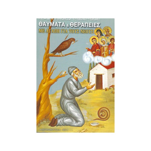 ΘΑΥΜΑΤΑ-ΘΕΡΑΠΕΙΕΣ-ΜΕ-ΑΓΑΠΗ-ΓΙΑ-ΤΟΥΣ-ΝΕΟΥΣ ΘΑΥΜΑΤΑ ΚΑΙ ΘΕΡΑΠΕΙΕΣ - Image 1