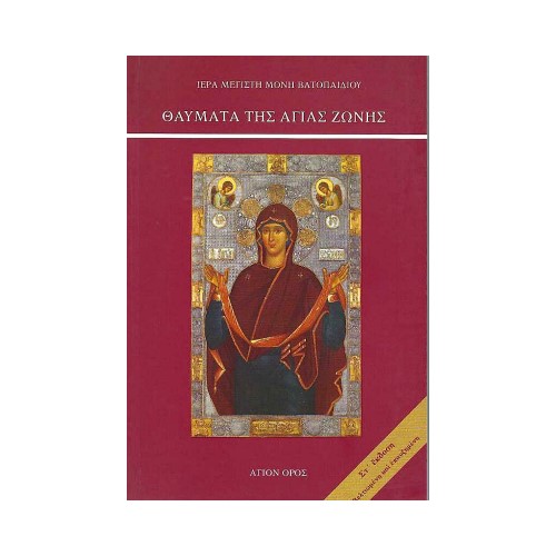 ΘΑΥΜΑΤΑ-ΤΗΣ-ΑΓΙΑΣ-ΖΩΝΗΣ ΘΑΥΜΑΤΑ ΤΗΣ ΑΓΙΑΣ ΖΩΝΗΣ - Image 1
