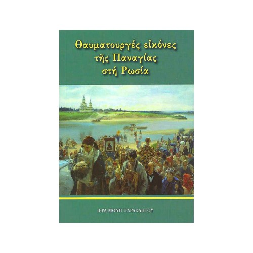 ΘΑΥΜΑΤΟΥΡΓΕΣ-ΕΙΚΟΝΕΣ-ΤΗΣ-ΠΑΝΑΓΙΑΣ-ΣΤΗ-ΡΩΣΙΑ ΘΑΥΜΑΤΟΥΡΓΕΣ ΕΙΚΟΝΕΣ ΤΗΣ ΠΑΝΑΓΙΑΣ ΣΤΗ ΡΩΣΙΑ - Image 1