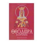 ΘΕΟΔΩΡΑ Η ΑΥΓΟΥΣΤΑ ΣΤΥΛΟΣ ΟΡΘΟΔΟΞΙΑΣ