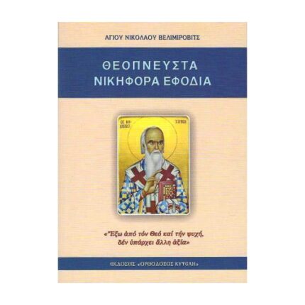 ΘΕΟΠΝΕΥΣΤΑ ΝΙΚΗΦΟΡΑ ΕΦΟΔΙΑ