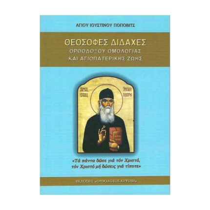 ΘΕΟΣΟΦΕΣ ΔΙΔΑΧΕΣ ΟΡΘΟΔΟΞΟ ΟΜΟΛΟΓΙΑΣ ΚΑΙ ΑΓΙΟΠΑΤΕΡΙΚΗΣ ΖΩΗΣ