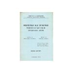 ΘΕΩΡΗΤΙΚΗ ΚΑΙ ΠΡΑΚΤΙΚΗ ΝΗΠΙΑΓΩΓΙΚΗ