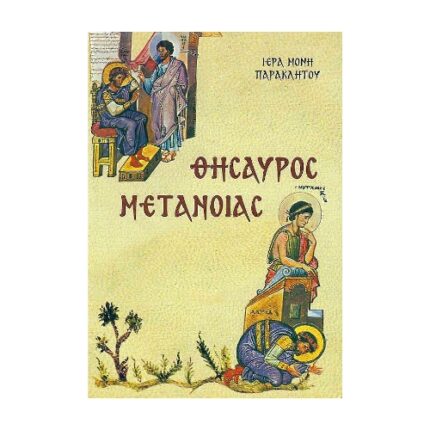 ΘΗΣΑΥΡΟΣ ΜΕΤΑΝΟΙΑΣ