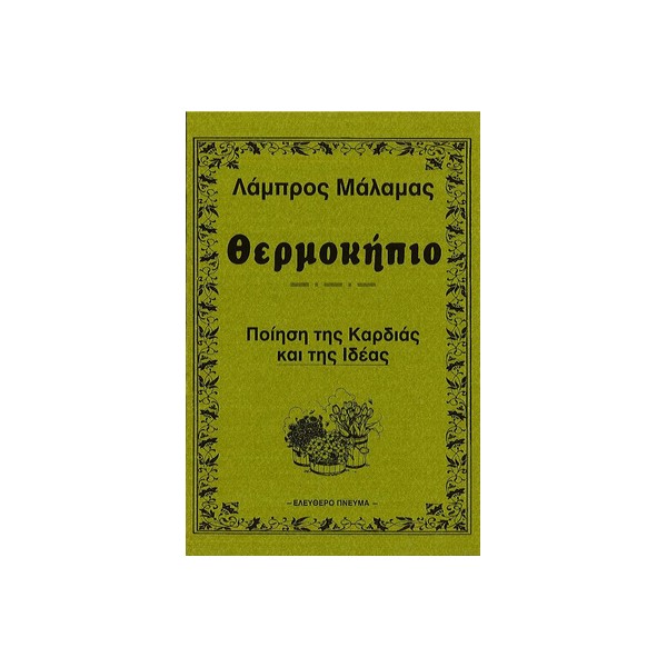Θερμοκήπιο-Λάμπρου-Μάλαμα-Εκδ-Ελεύθερο-πνεύμα ΘΕΡΜΟΚΗΠΙΟ - Image 1