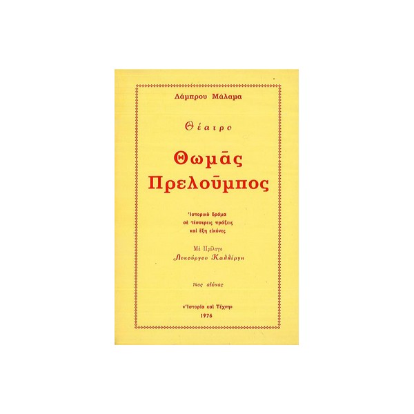 Θωμάσ-Πρελούμπος-Λάμπρου-Μάλαμα-Εκδ-Ελεύθερο-πνεύμα ΘΩΜΑΣ ΠΡΕΛΟΥΜΠΟΣ - Image 1