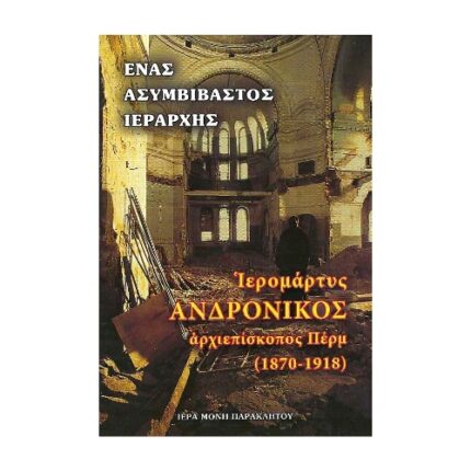 ΕΝΑΣ ΑΣΥΜΒΙΒΑΣΤΟΣ ΙΕΡΑΡΧΗΣ ΙΕΡΟΜΑΡΤΥΣ ΑΝΔΡΟΝΙΚΟΣ ΑΡΧΨΙΕΠΙΣΚΟΠΟΣ ΠΕΡΜ (1870-1918)