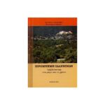 ΙΕΡΟΜΝΗΜΗ ΙΩΑΝΝΙΝΩΝ ΤΑΞΙΔΕΥΟΝΤΑΣ ΣΤΟ ΧΩΡΟ ΚΑΙ ΤΟ ΧΡΟΝΟ