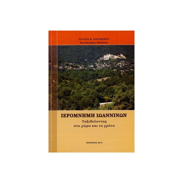 ΙΕΡΟΜΝΗΜΗ-ΙΩΑΝΝΙΝΩΝ ΙΕΡΟΜΝΗΜΗ ΙΩΑΝΝΙΝΩΝ ΤΑΞΙΔΕΥΟΝΤΑΣ ΣΤΟ ΧΩΡΟ ΚΑΙ ΤΟ ΧΡΟΝΟ - Image 1
