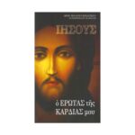 ΙΗΣΟΥΣ (Ο ΕΡΩΤΑΣ ΤΗΣ ΚΑΡΔΙΑΣ ΜΟΥ)