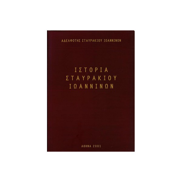 ΙΣΤΟΡΙΑ-ΣΤΑΥΡΑΚΙΟΥ ΙΣΤΟΡΙΑ ΣΤΑΥΡΑΚΙΟΥ ΙΩΑΝΝΙΝΩΝ - Image 1