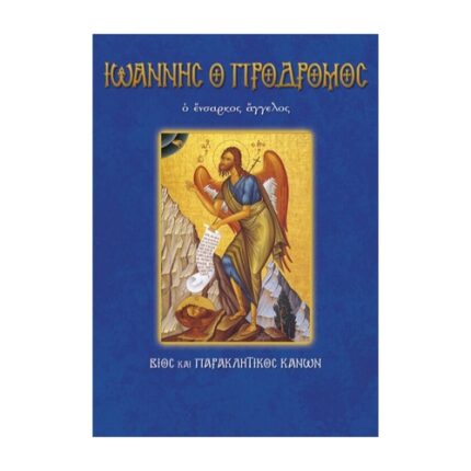 ΆΓΙΟΣ ΙΩΑΝΝΗΣ Ο ΠΡΟΔΡΟΜΟΣ