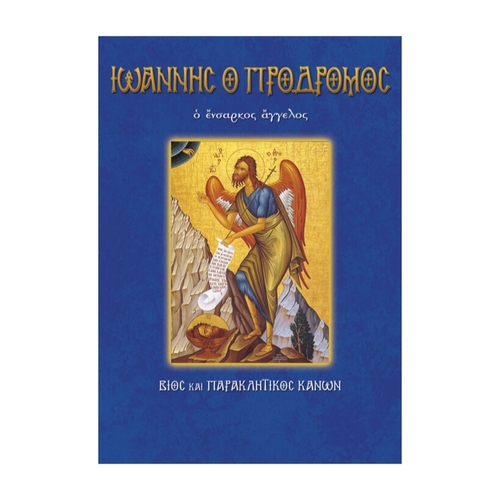 ΙΩΑΝΝΗΣ-Ο-ΠΡΟΔΡΟΜΟΣ ΆΓΙΟΣ ΙΩΑΝΝΗΣ Ο ΠΡΟΔΡΟΜΟΣ - Image 1
