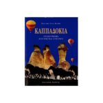 ΚΑΠΠΑΔΟΚΙΑ ΠΡΟΣΚΥΝΗΜΑ ΑΠΟ ΓΗΣ ΚΑΙ ΟΥΡΑΝΟΥ