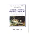 ΚΑΥΣΟΚΑΛΥΒΙΤΙΚΑ ΝΕΟΜΑΡΤΥΡΟΛΟΓΙΚΑ