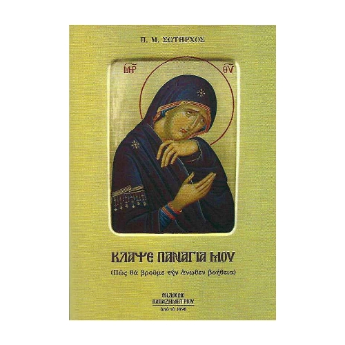 ΚΛΑΨΕ-ΠΑΝΑΓΙΑ-ΜΟΥ ΚΛΑΨΕ ΠΑΝΑΓΙΑ ΜΟΥ - Image 1