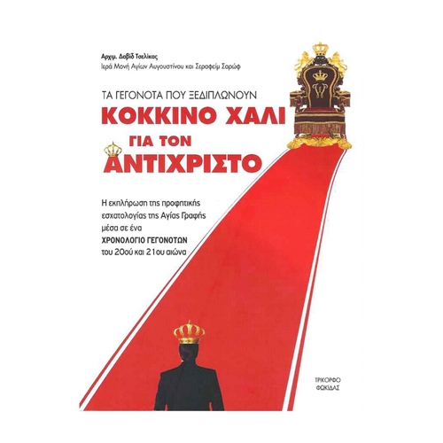 ΚΟΚΚΙΝΟ-ΧΑΛΙ-ΓΙΑ-ΤΟΝ-ΑΝΤΙΧΡΙΣΤΟ ΤΑ ΓΕΓΟΝΟΤΑ ΠΟΥ ΞΕΔΙΠΛΩΝΟΥΝ ΚΟΚΚΙΝΟ ΧΑΛΙ ΓΙΑ ΤΟΝ ΑΝΤΙΧΡΙΣΤΟ - Image 1