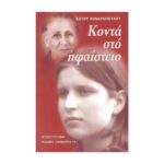ΚΟΝΤΑ ΣΤΟ ΥΦΑΙΣΤΕΙΟ
