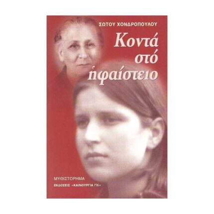 ΚΟΝΤΑ ΣΤΟ ΥΦΑΙΣΤΕΙΟ
