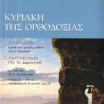 ΚΥΡΙΑΚΗ ΤΗΣ ΟΡΘΟΔΟΞΙΑΣ