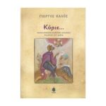 ΚΥΡΙΕ…