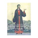 ΚΩΝΣΤΑΝΤΙΝΟΣ Ο ΝΕΟΜΑΡΤΥΣ Ο ΥΔΡΑΙΟΣ