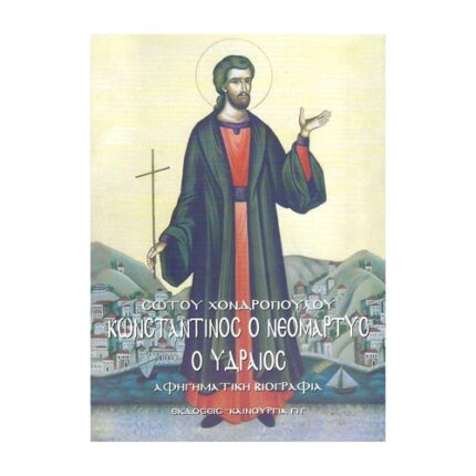 ΚΩΝΣΤΑΝΤΙΝΟΣ Ο ΝΕΟΜΑΡΤΥΣ Ο ΥΔΡΑΙΟΣ