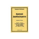 ΚΡΙΤΙΚΑ ΔΙΑΛΟΓΙΣΜΑΤΑ